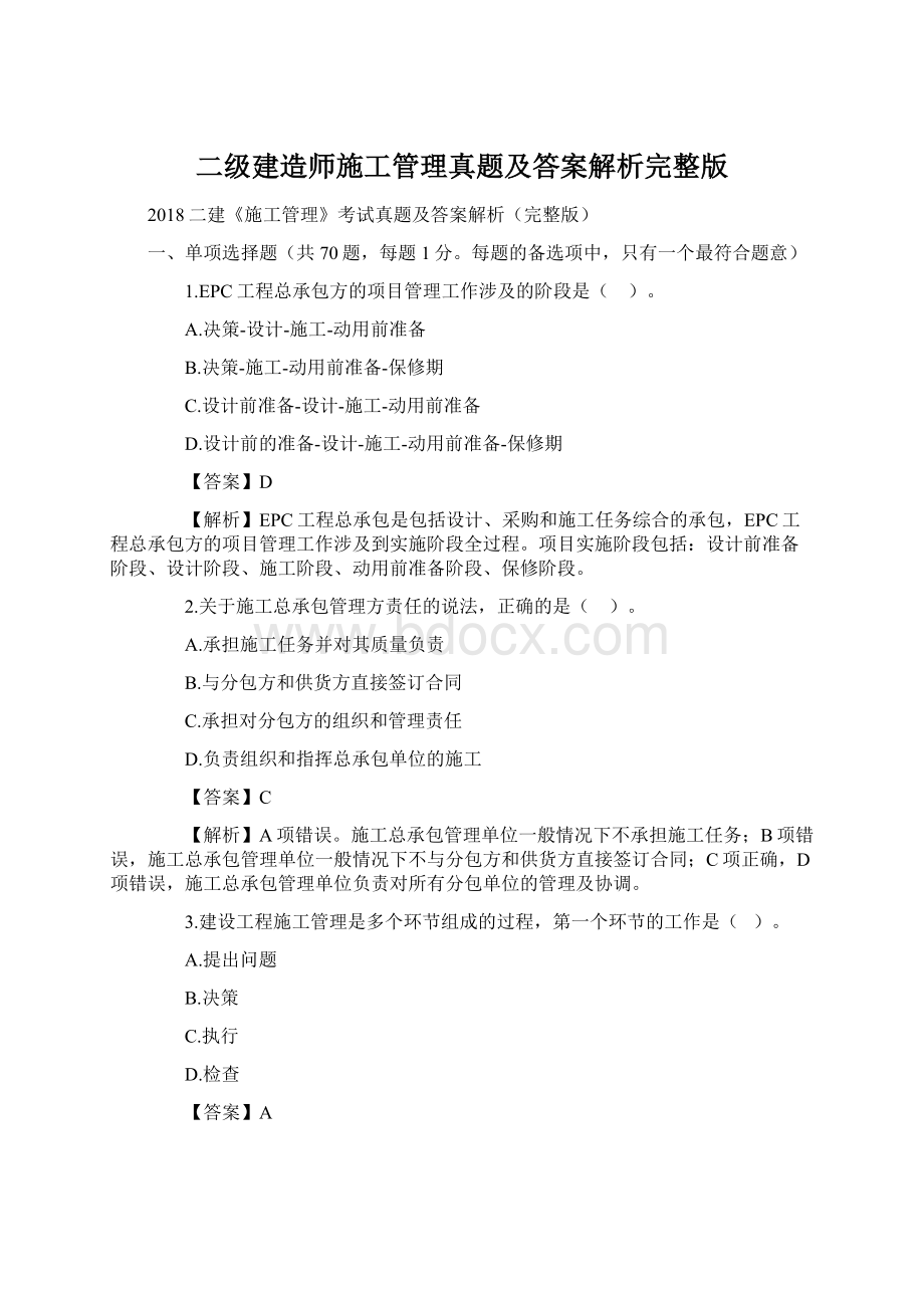 二级建造师施工管理真题及答案解析完整版.docx_第1页