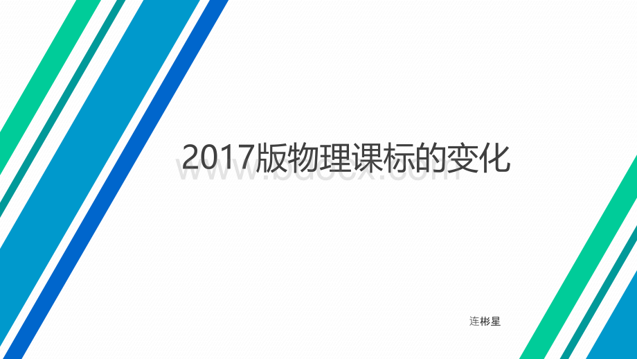 物理课标变化解读.pptx_第1页