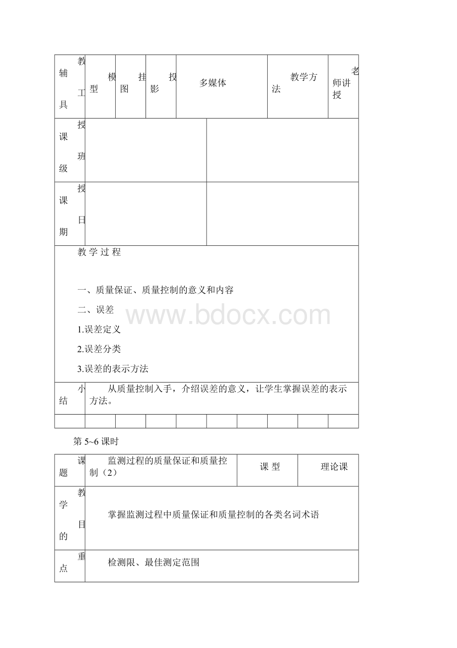 水环境监测电子教案DOC.docx_第3页