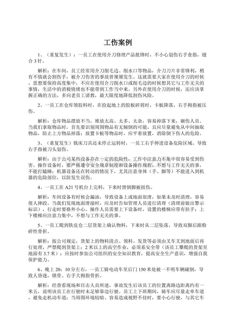 工伤案例Word格式文档下载.docx_第1页