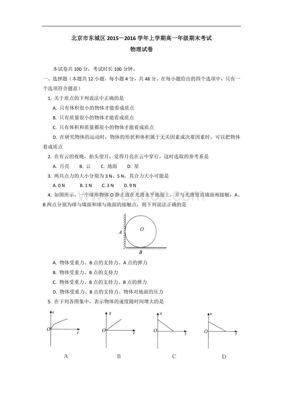 北京市东城区2015-2016学年高一上学期期末考试物理试卷.doc