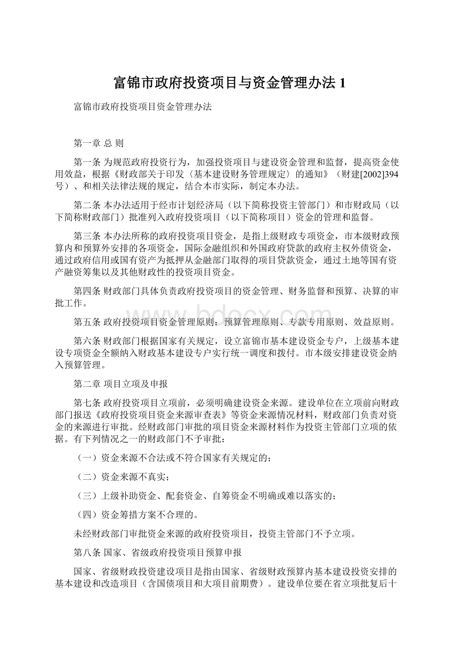 富锦市政府投资项目与资金管理办法1.docx