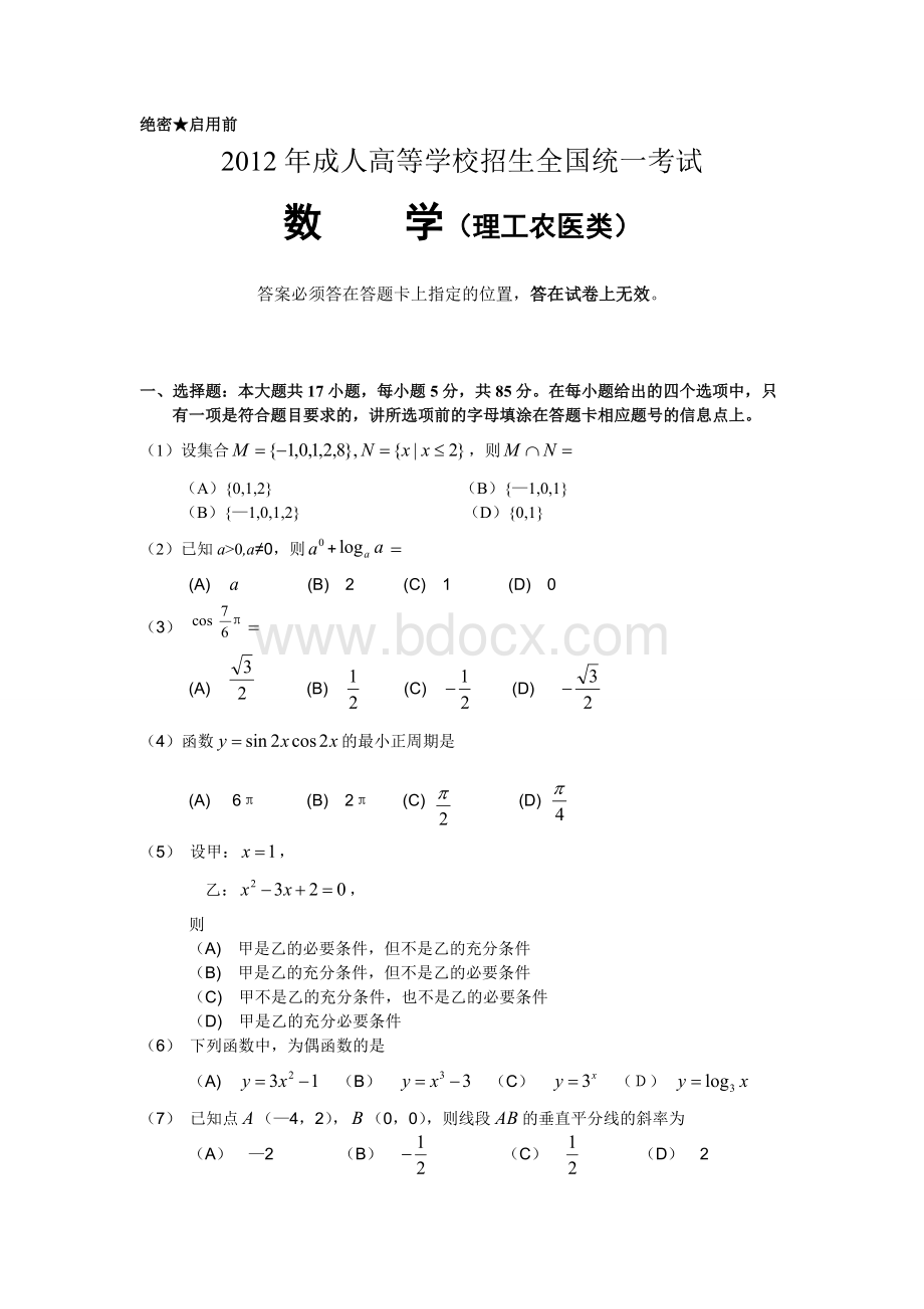 word版成人高考数学理工农医类试题及答案.doc_第1页