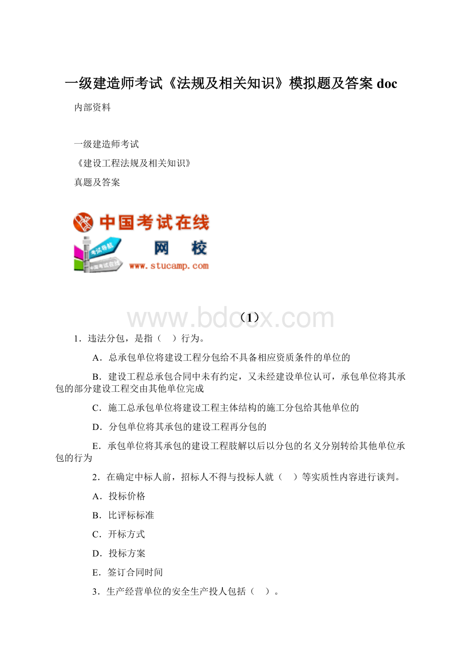 一级建造师考试《法规及相关知识》模拟题及答案doc.docx