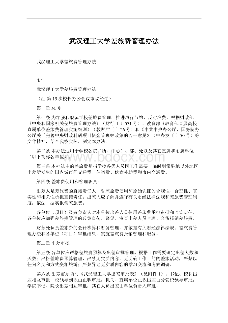 武汉理工大学差旅费管理办法Word格式.docx