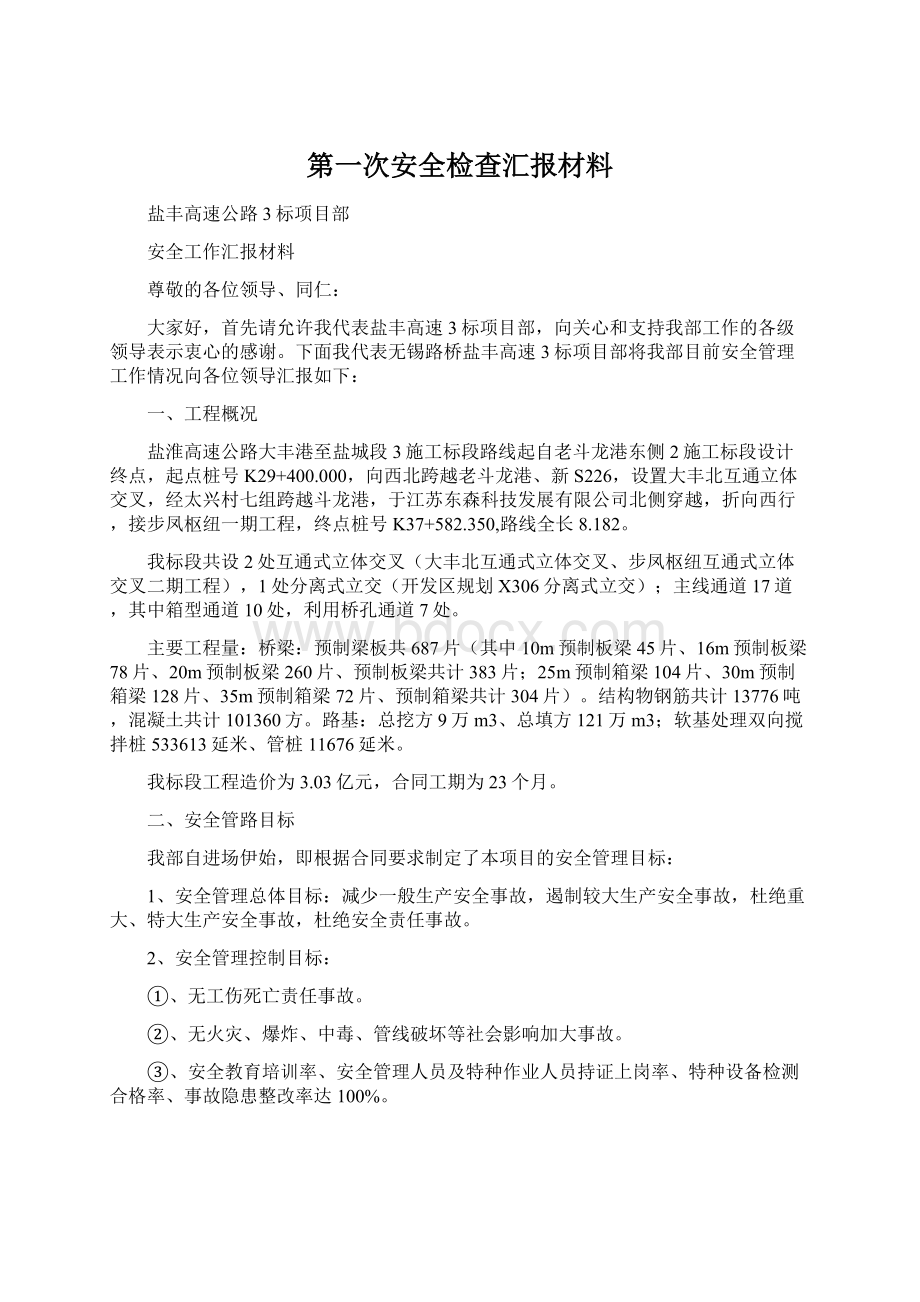 第一次安全检查汇报材料Word文档下载推荐.docx_第1页