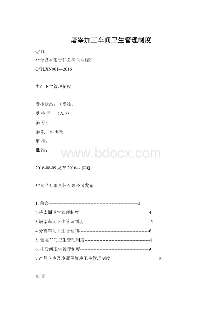 屠宰加工车间卫生管理制度.docx