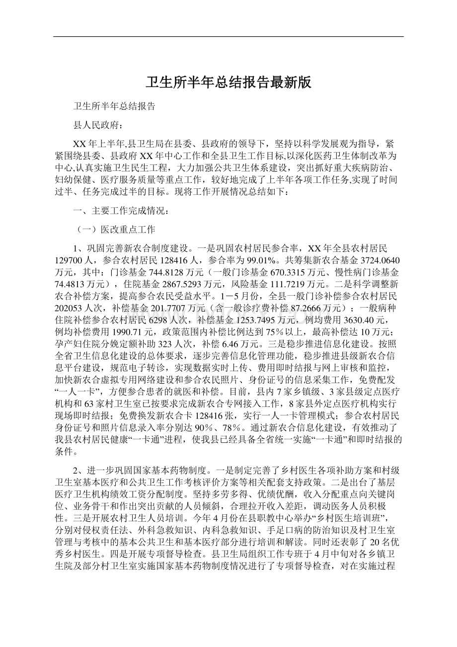 卫生所半年总结报告最新版文档格式.docx