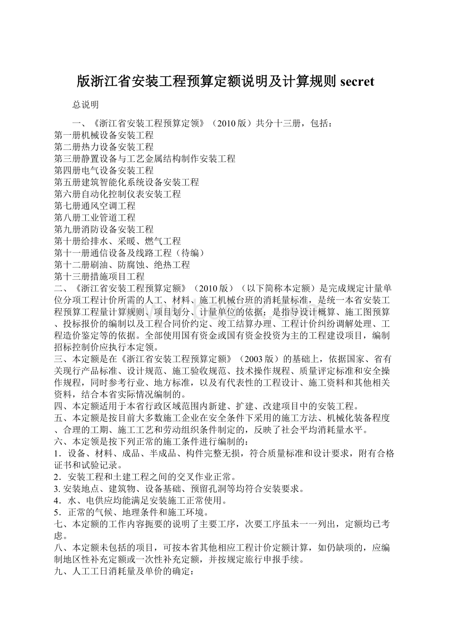 版浙江省安装工程预算定额说明及计算规则secretWord文件下载.docx