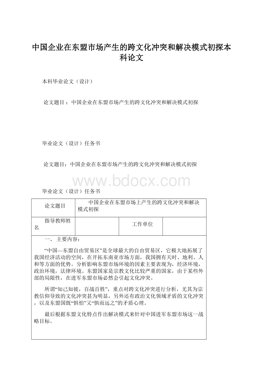 中国企业在东盟市场产生的跨文化冲突和解决模式初探本科论文文档格式.docx