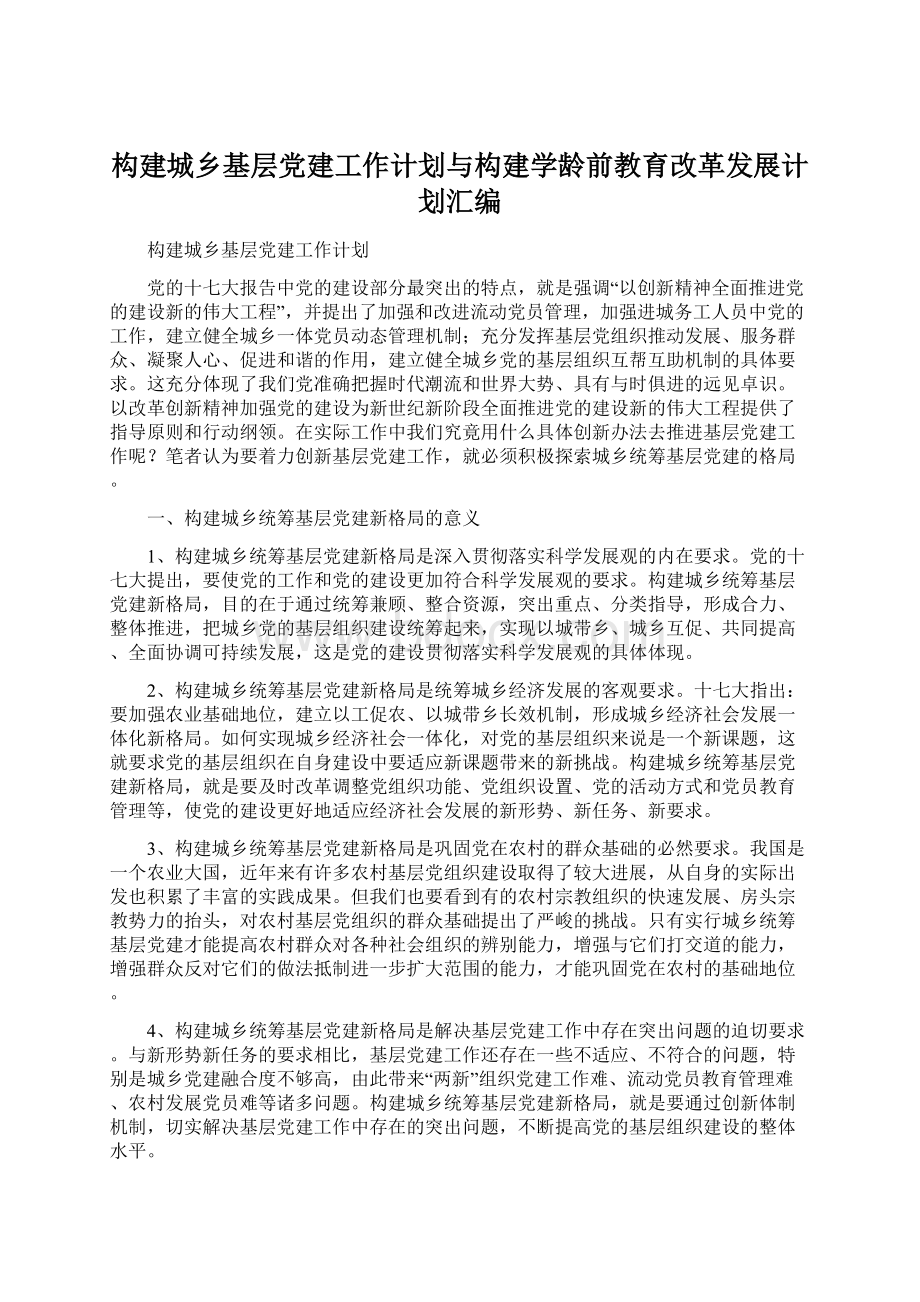 构建城乡基层党建工作计划与构建学龄前教育改革发展计划汇编Word文件下载.docx