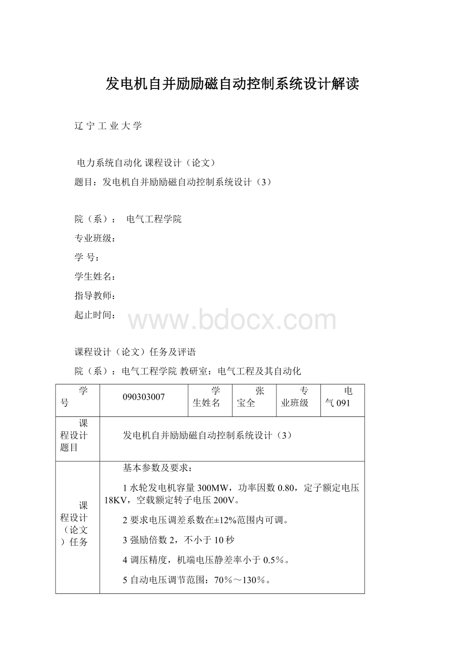 发电机自并励励磁自动控制系统设计解读Word文档格式.docx_第1页