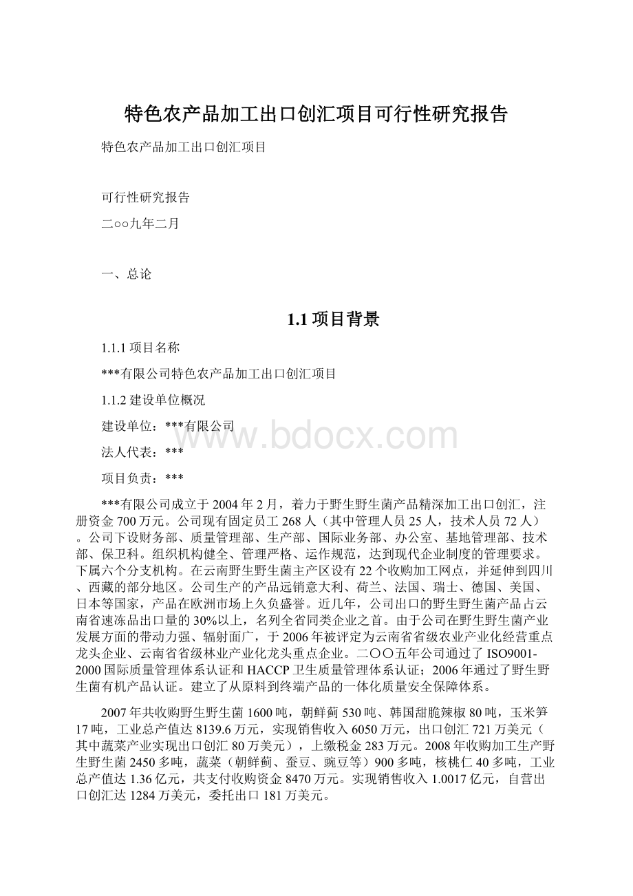 特色农产品加工出口创汇项目可行性研究报告Word格式文档下载.docx_第1页