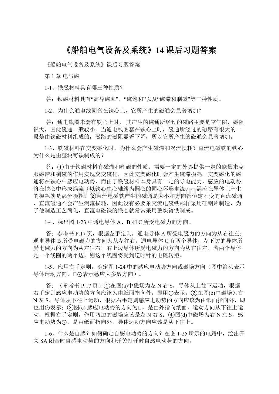 《船舶电气设备及系统》14课后习题答案.docx