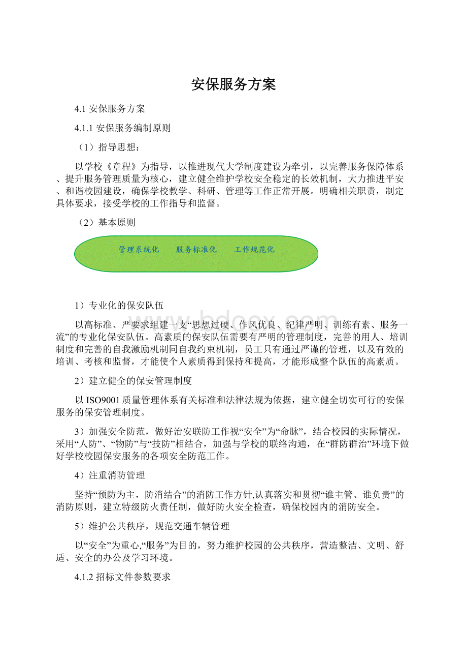 安保服务方案文档格式.docx