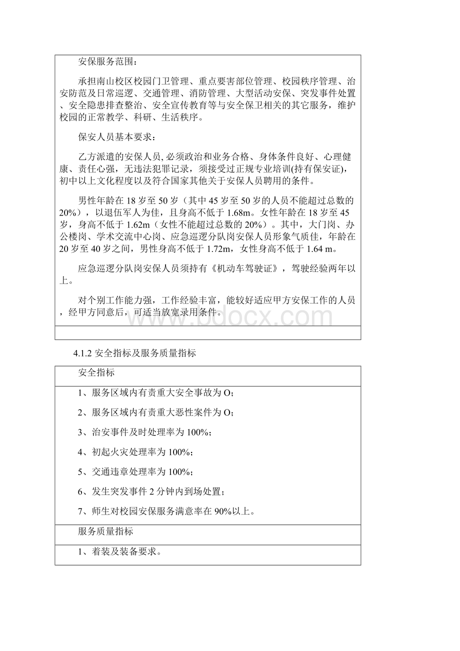 安保服务方案文档格式.docx_第2页