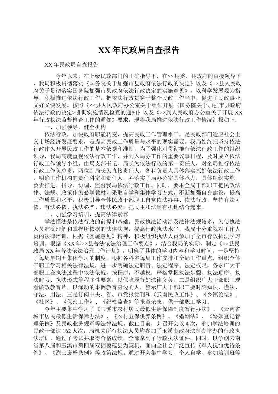 XX年民政局自查报告文档格式.docx