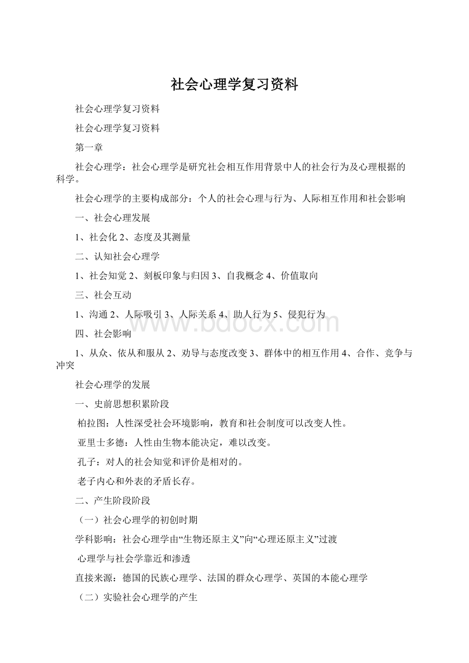 社会心理学复习资料.docx