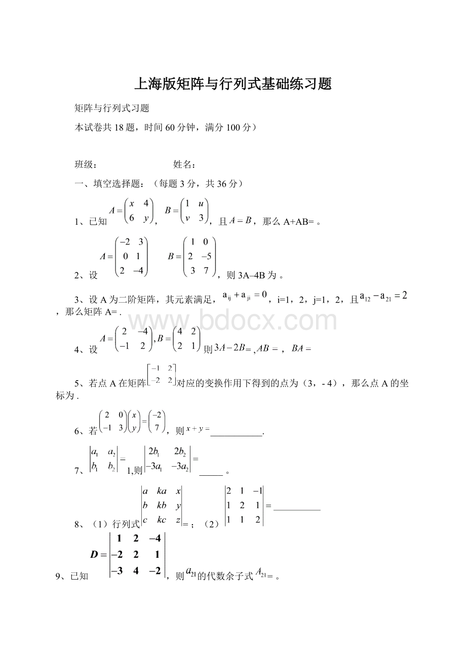 上海版矩阵与行列式基础练习题Word格式.docx