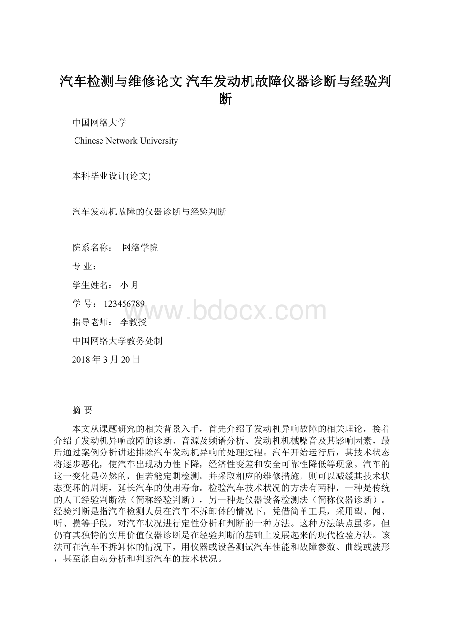 汽车检测与维修论文 汽车发动机故障仪器诊断与经验判断.docx