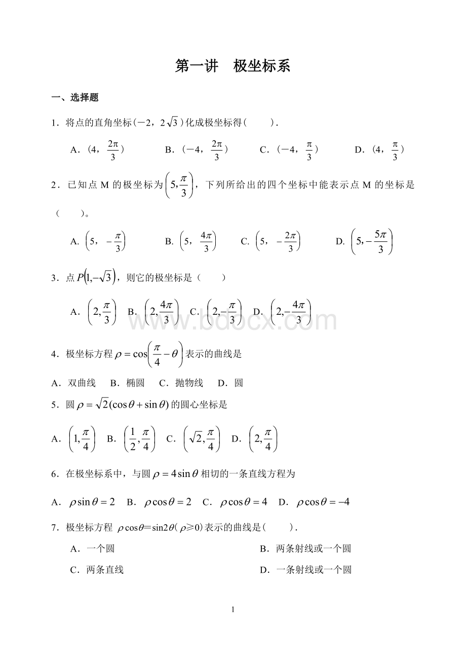 新课标人教版选修4-4-坐标系-练习题(含答案).doc_第1页