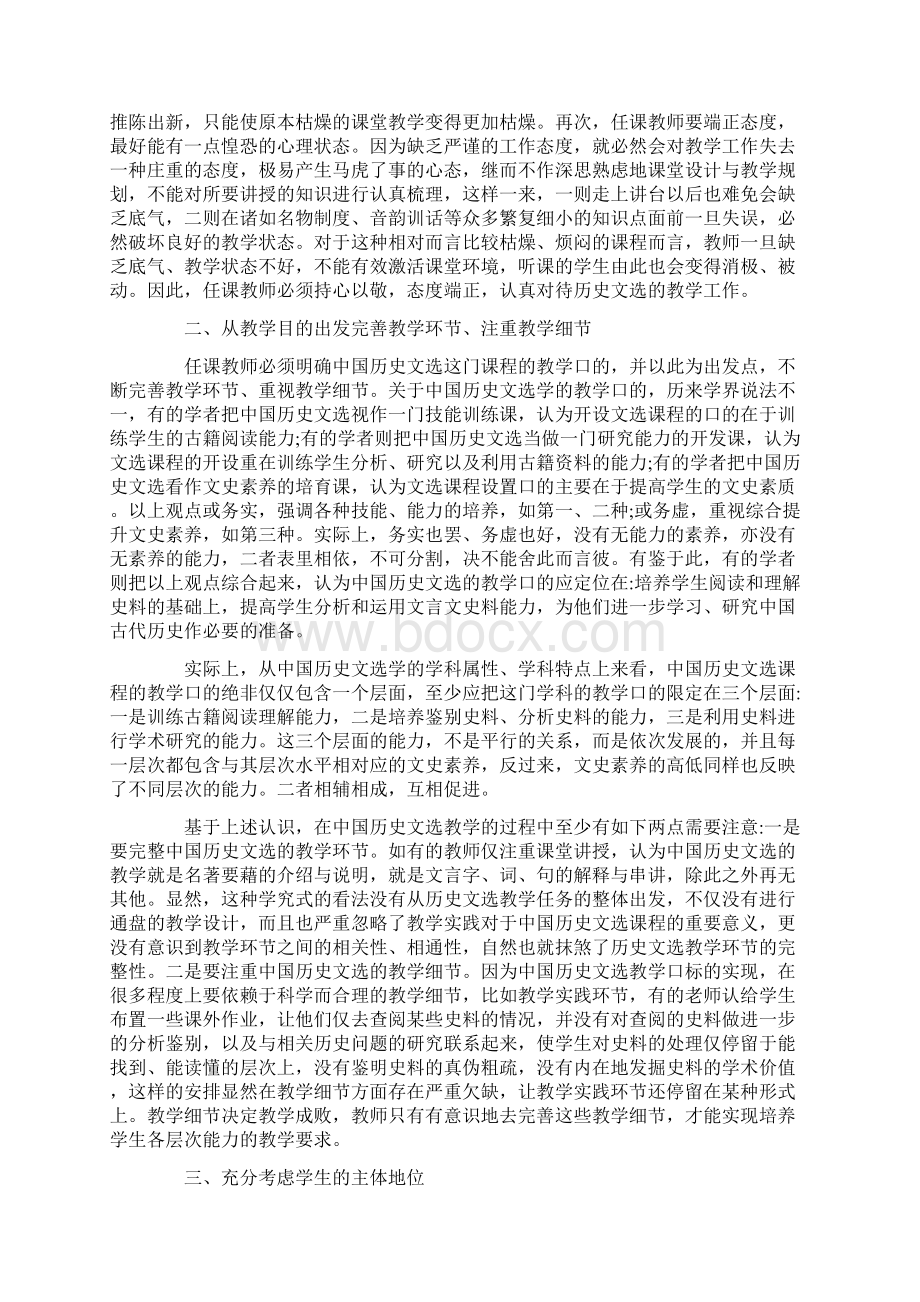 浅谈历史文选教学的几点体会.docx_第2页