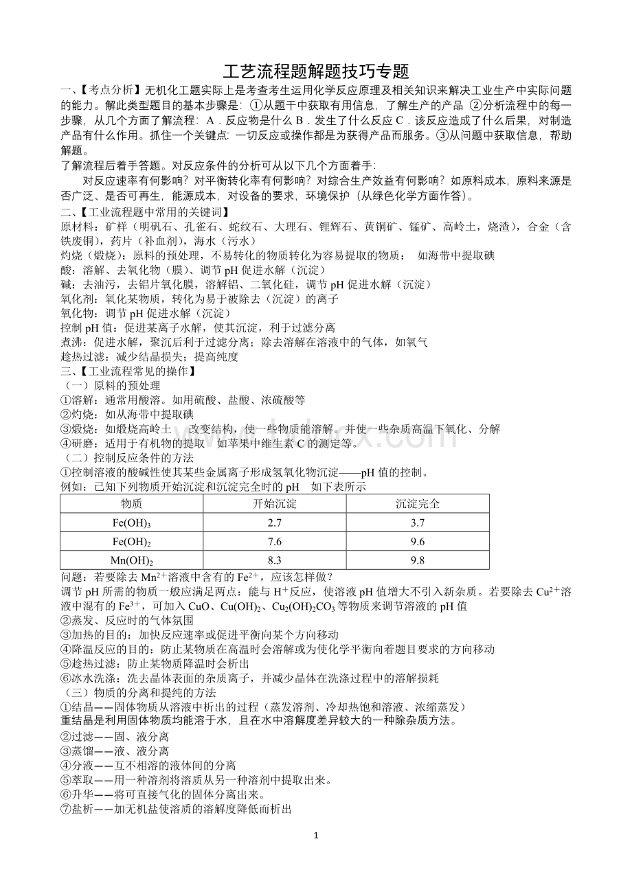 高考化学工艺流程题目解题方法指导.doc