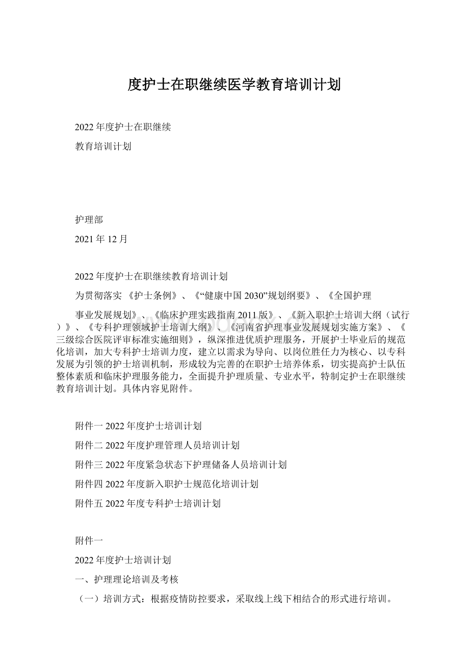 度护士在职继续医学教育培训计划Word下载.docx_第1页