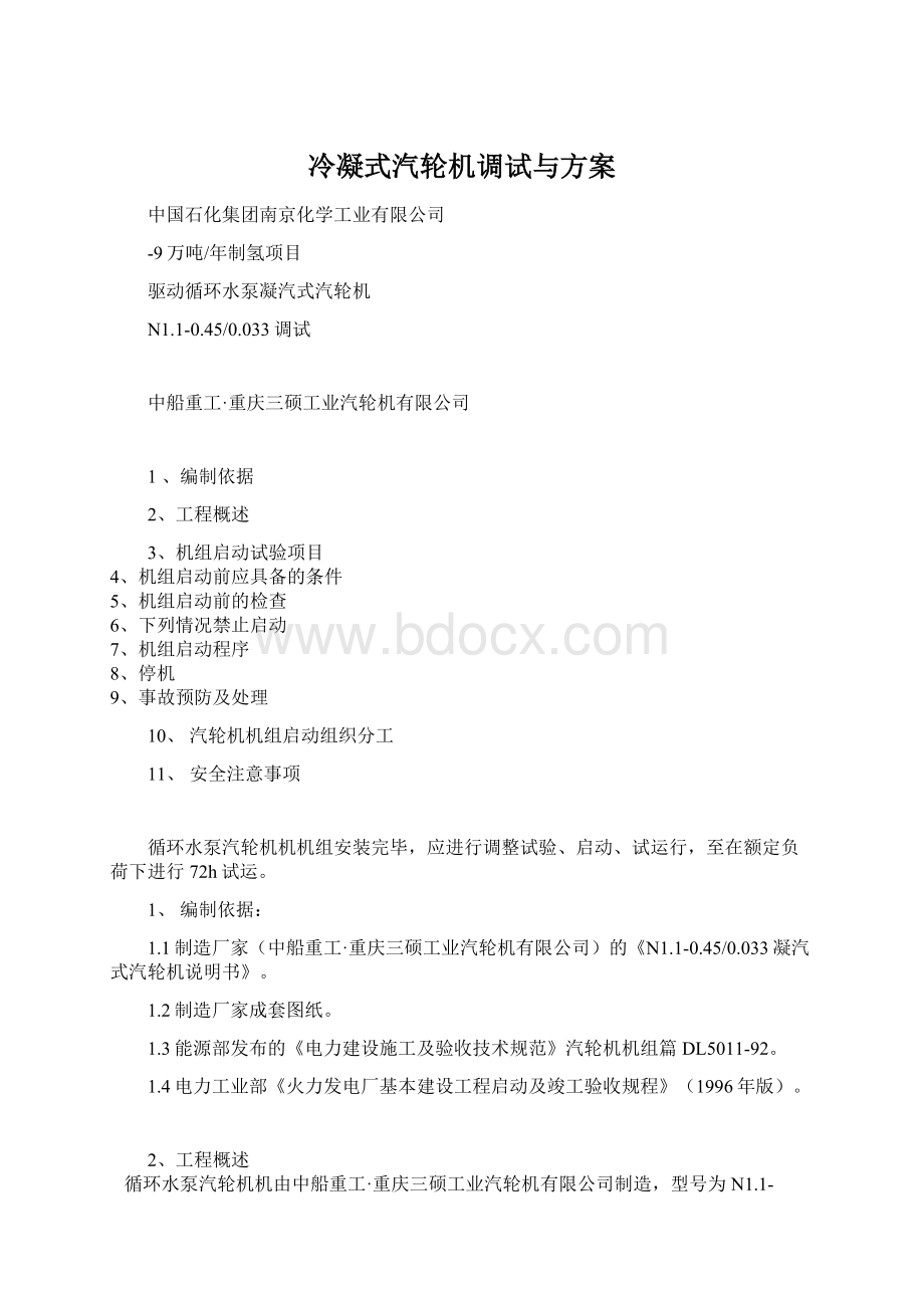 冷凝式汽轮机调试与方案Word文档格式.docx_第1页