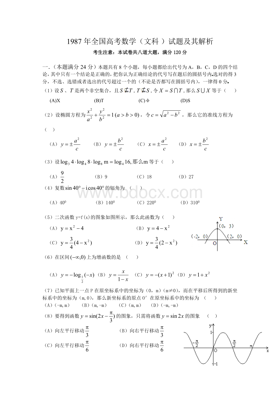 年全国高考数学文科Word文档格式.doc