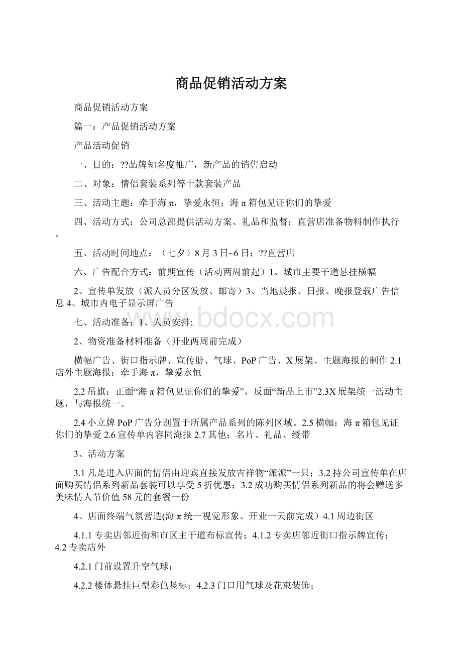 商品促销活动方案Word文档格式.docx_第1页