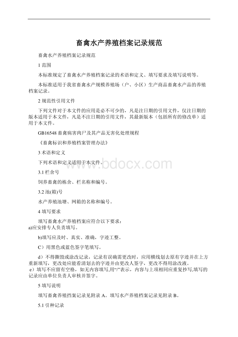 畜禽水产养殖档案记录规范Word文档下载推荐.docx