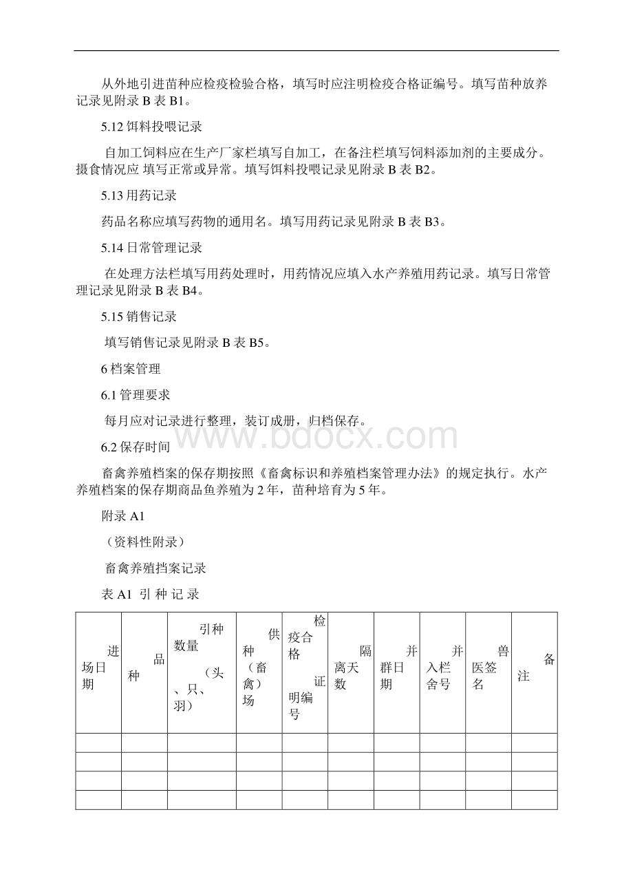 畜禽水产养殖档案记录规范.docx_第3页