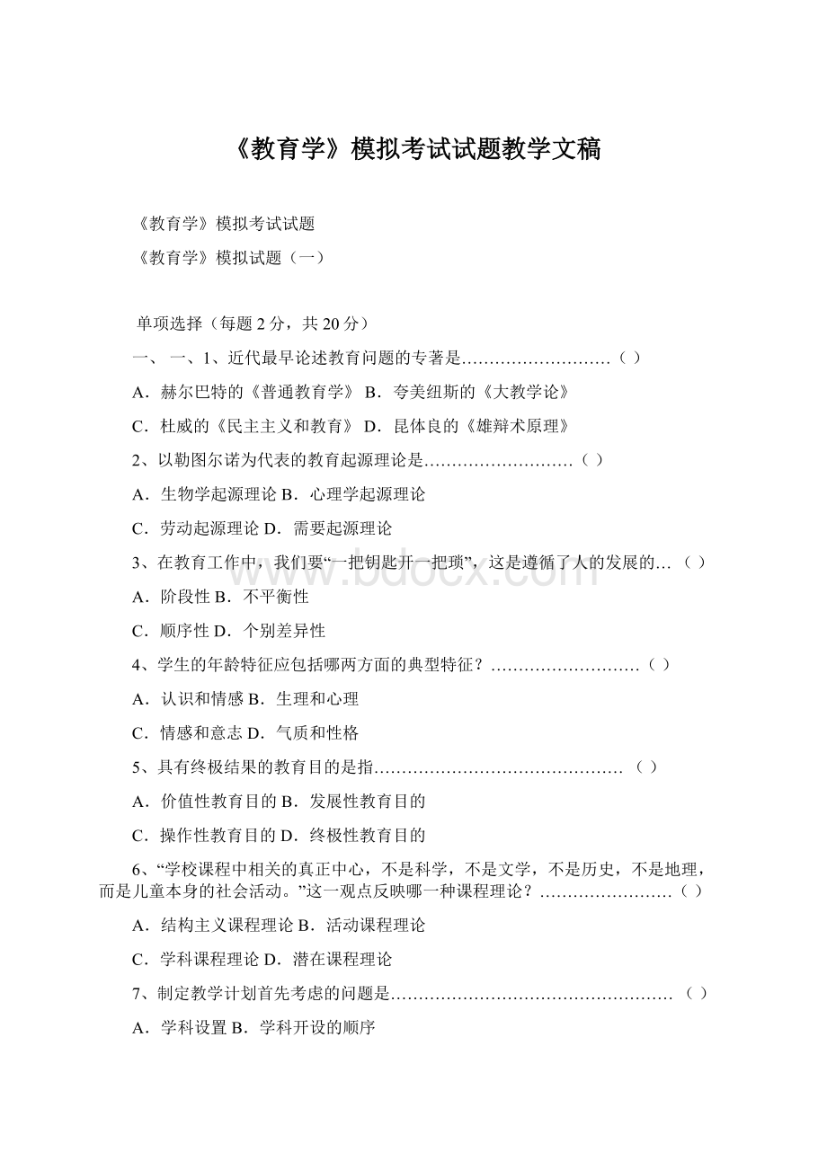 《教育学》模拟考试试题教学文稿.docx