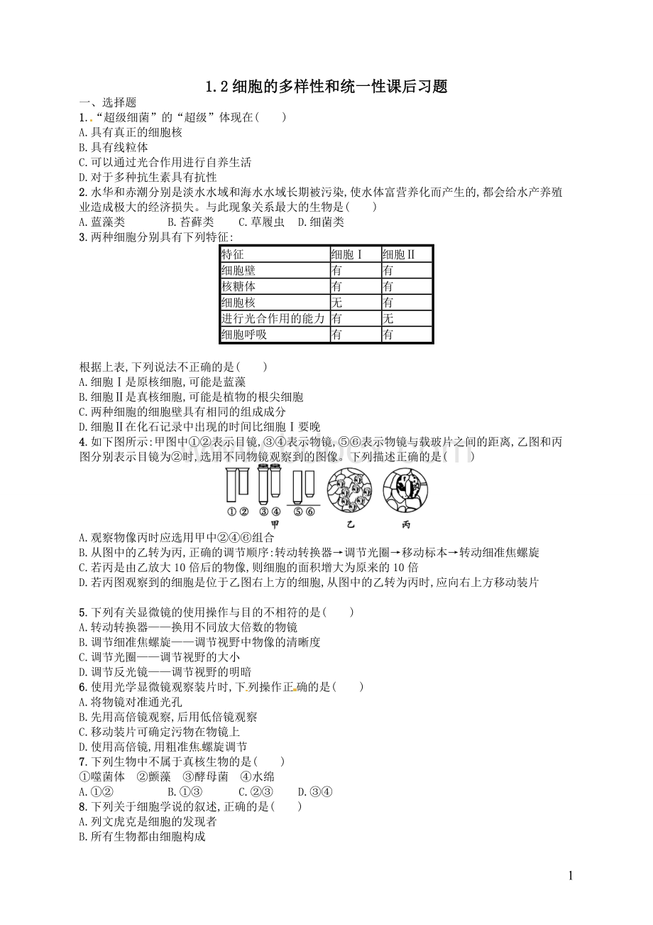 第二节《细胞的多样性和统一性》课后习题.doc