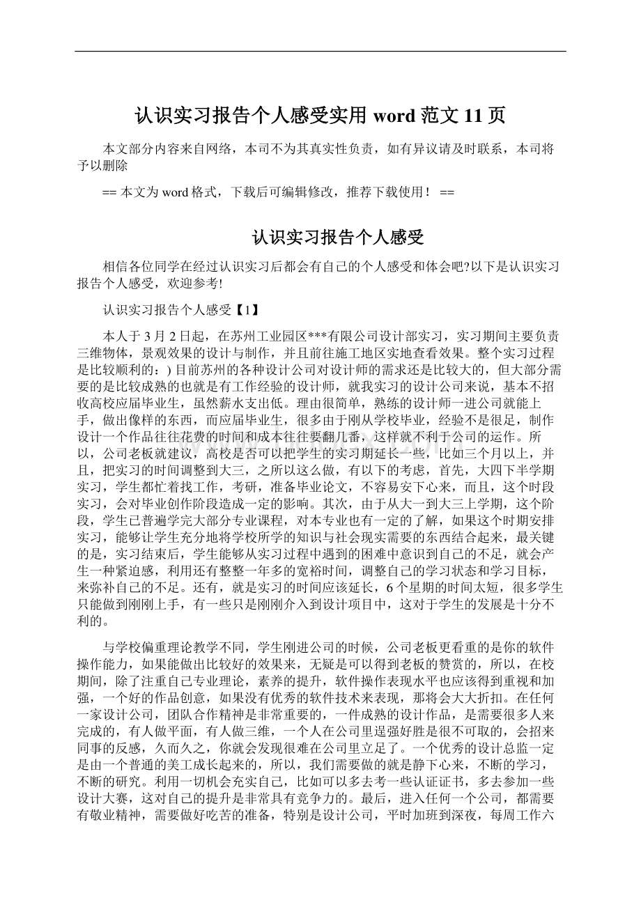 认识实习报告个人感受实用word范文 11页.docx_第1页