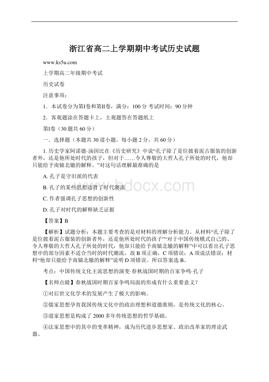 浙江省高二上学期期中考试历史试题Word文档格式.docx_第1页