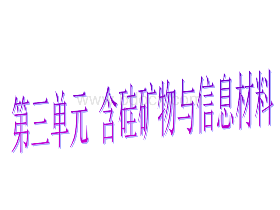 化学：3.3《含硅矿物与信息材料》课件(苏教版版必修1)PPT推荐.ppt