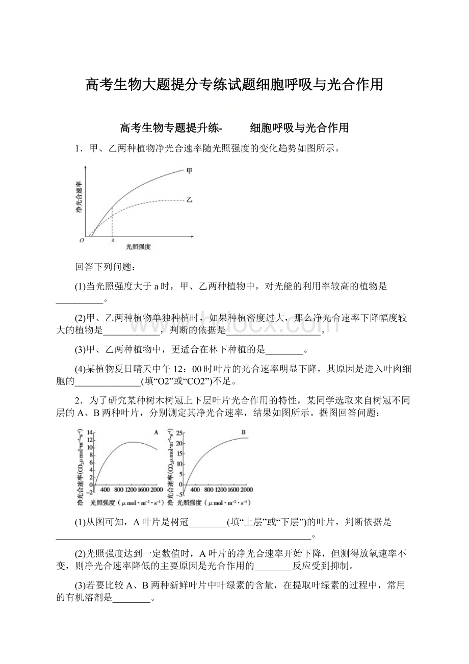 高考生物大题提分专练试题细胞呼吸与光合作用.docx_第1页