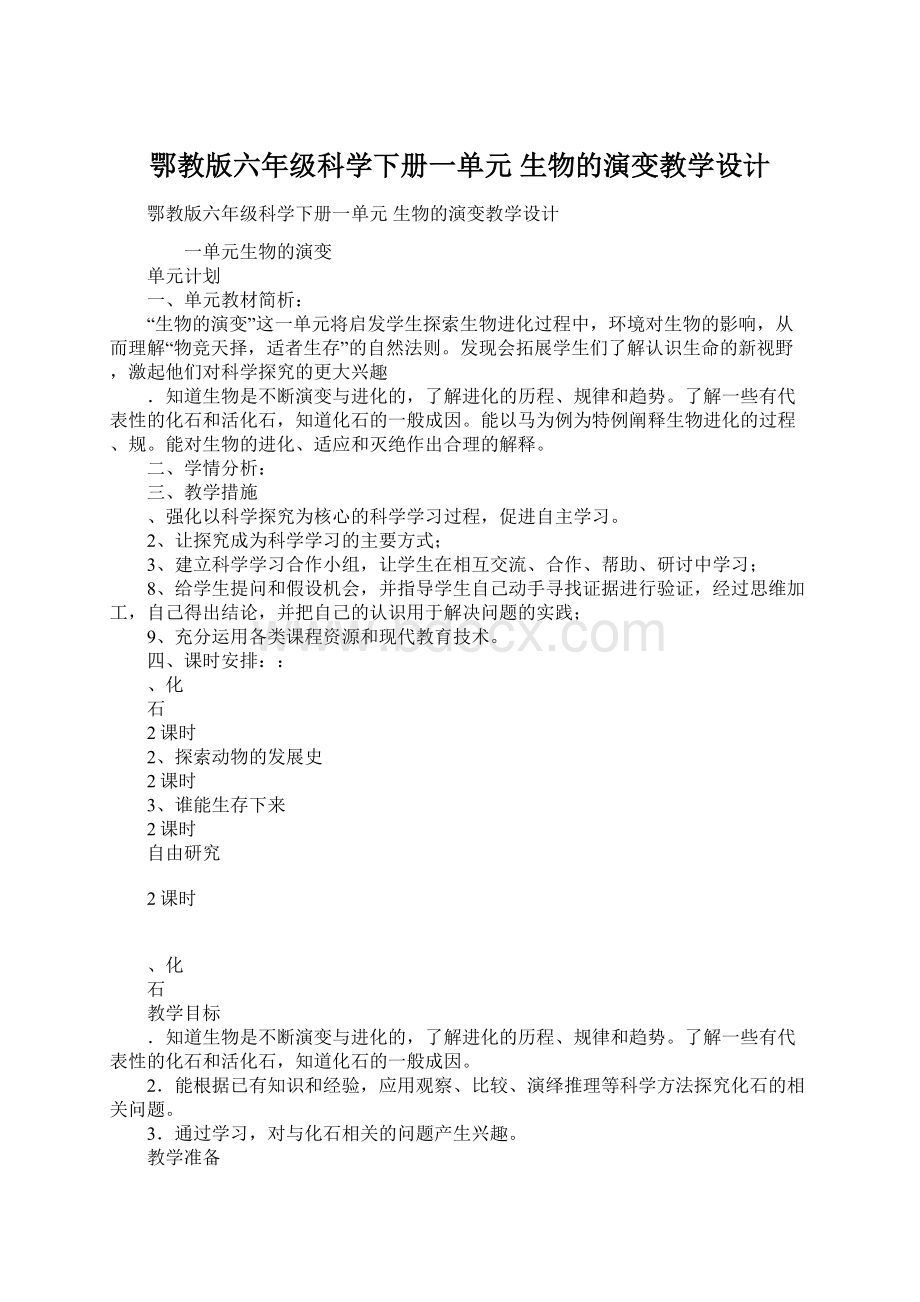 鄂教版六年级科学下册一单元 生物的演变教学设计文档格式.docx