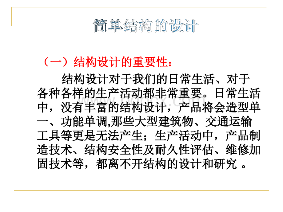 简单结构的设计PPT格式课件下载.ppt_第3页