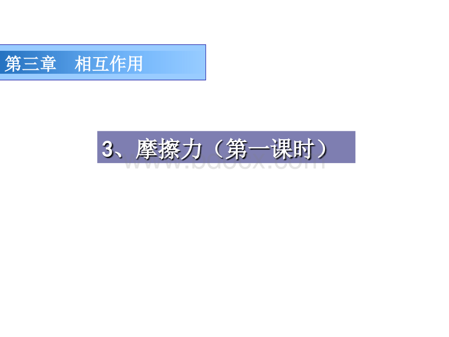 高中物理-第三章-3.3-摩擦力-优质课-新人教版必修1PPT文件格式下载.ppt