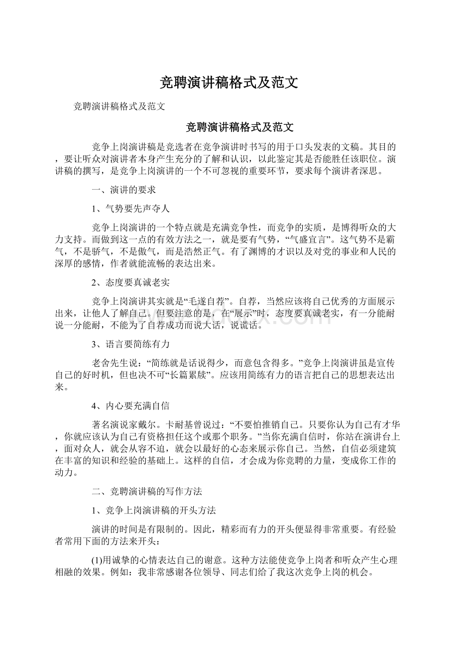 竞聘演讲稿格式及范文.docx