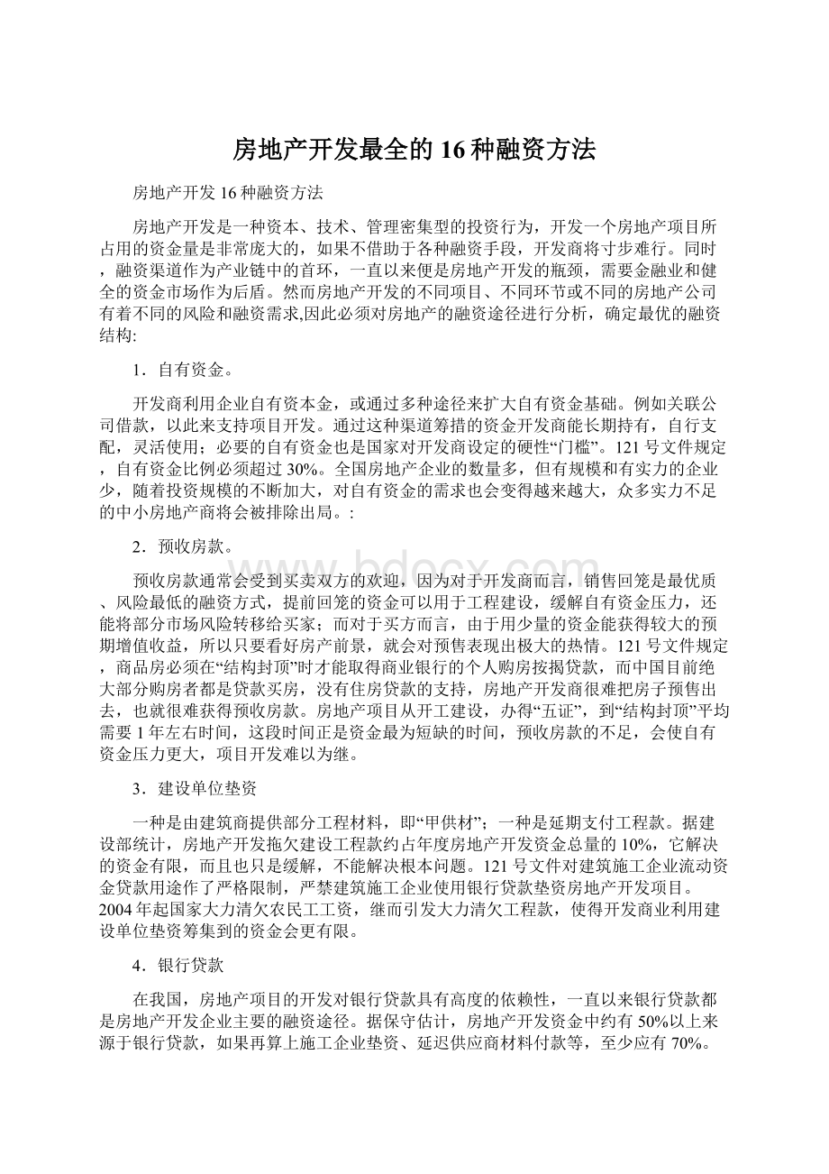 房地产开发最全的16种融资方法.docx