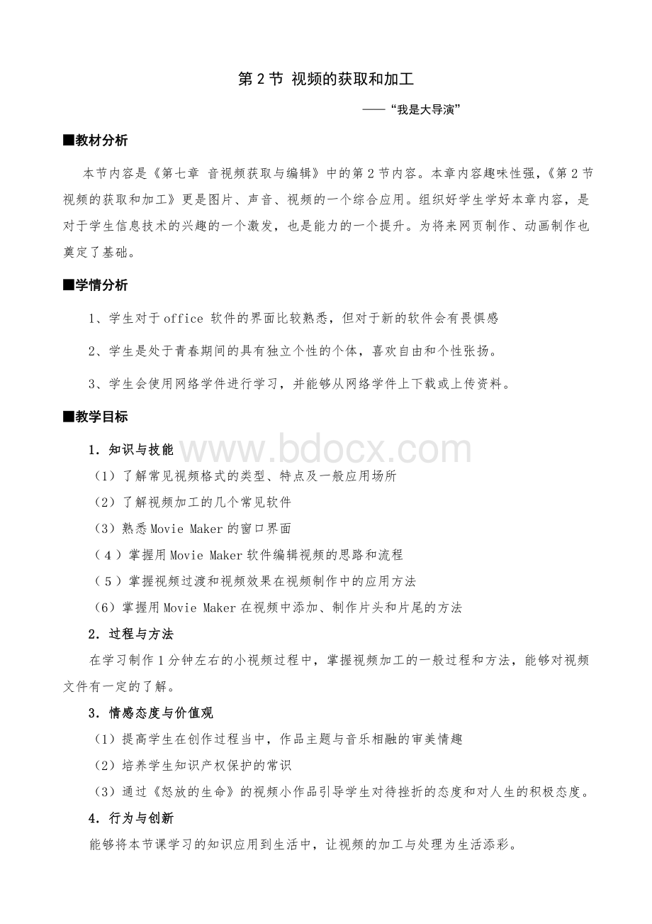 《视频的获取与加工》教学设计及反思.doc_第1页