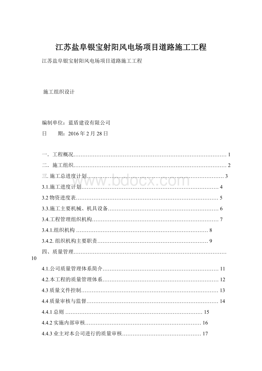 江苏盐阜银宝射阳风电场项目道路施工工程Word格式.docx