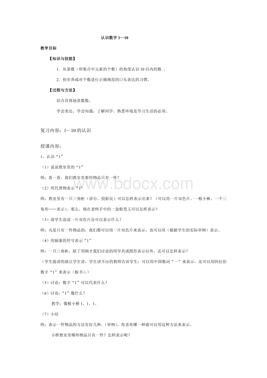 认识数字110教案.docx_第1页