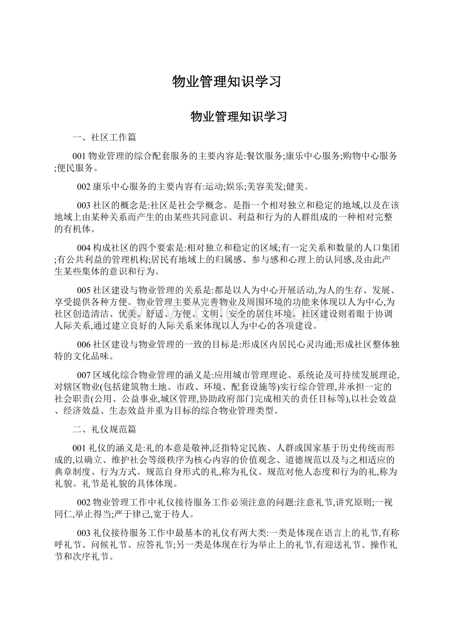 物业管理知识学习Word下载.docx