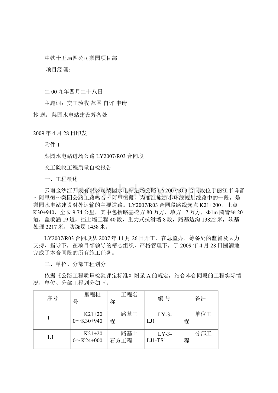 最新公路工程交工验收申请报告文档格式.docx_第2页