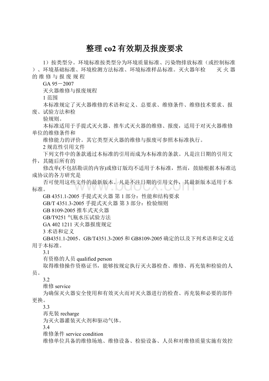 整理co2有效期及报废要求Word格式文档下载.docx